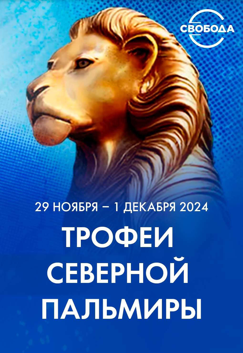 «СВОБОДА» - партнер международного турнира по теннису.